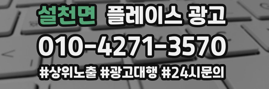 설천면 플레이스 광고