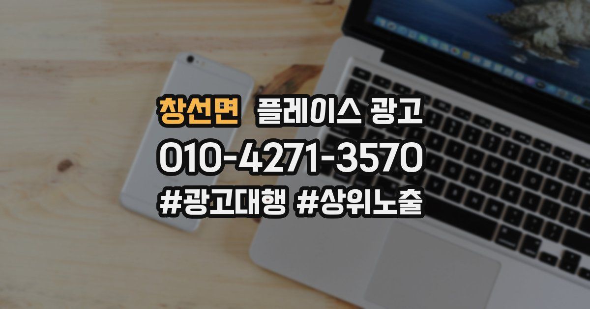 창선면 플레이스 광고
