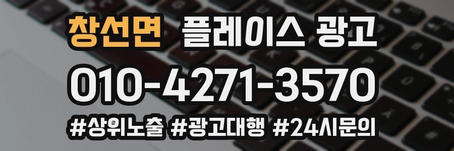 창선면 플레이스 광고