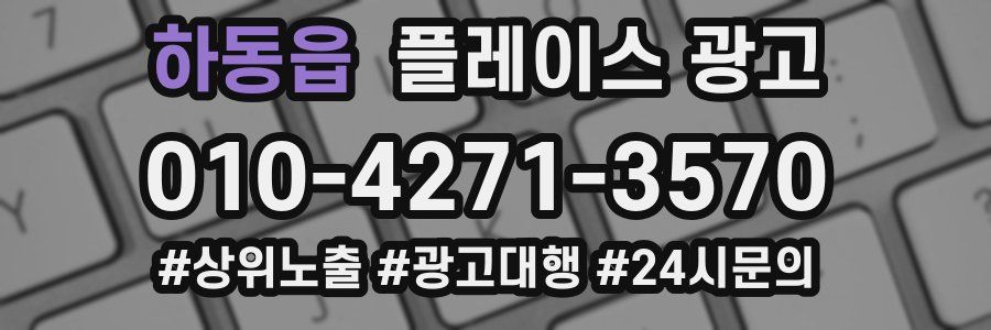 하동읍 플레이스 광고