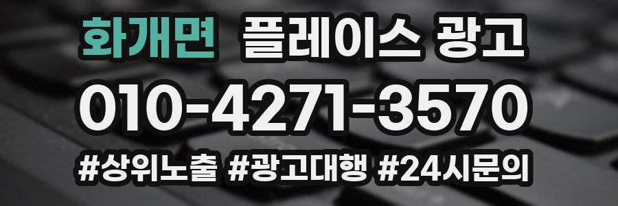 화개면 플레이스 광고