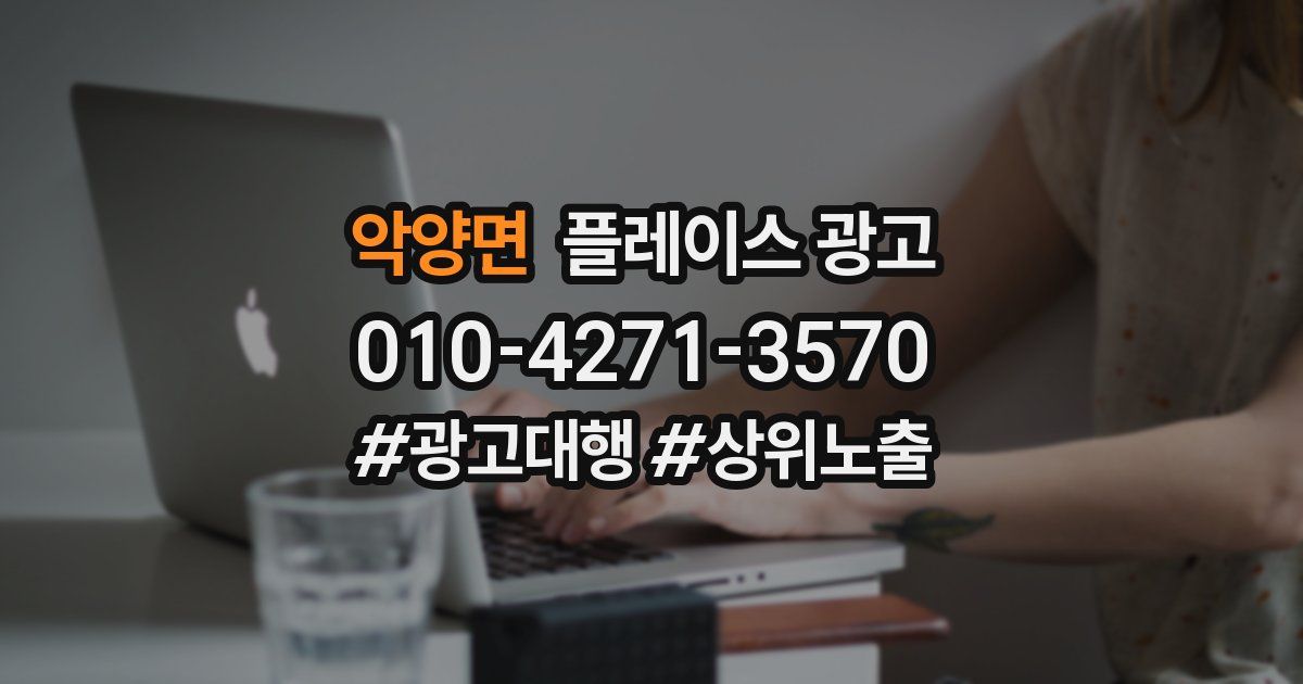 악양면 플레이스 광고