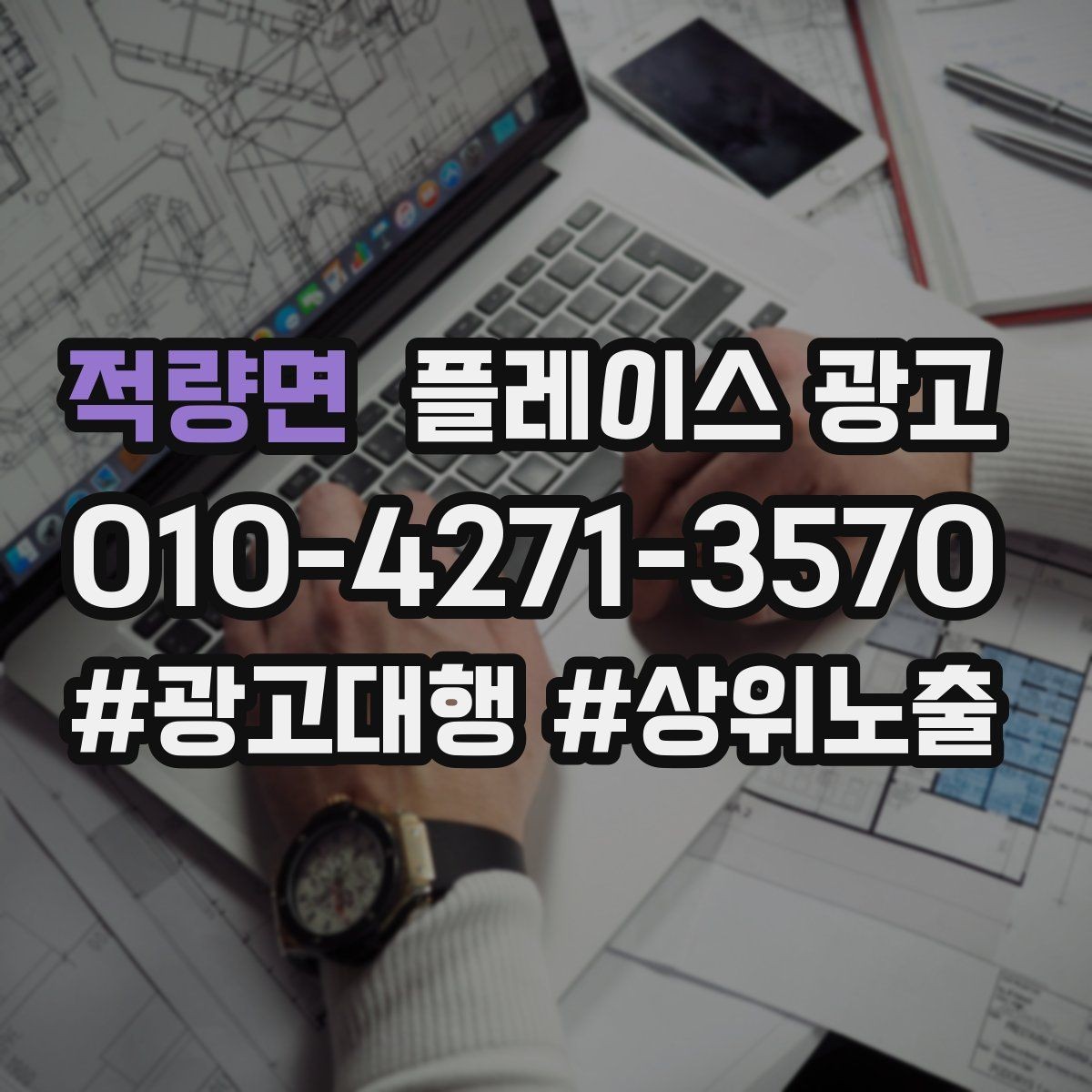 적량면 플레이스 광고 상담이 몰릴 때 품질을 지키는 방법