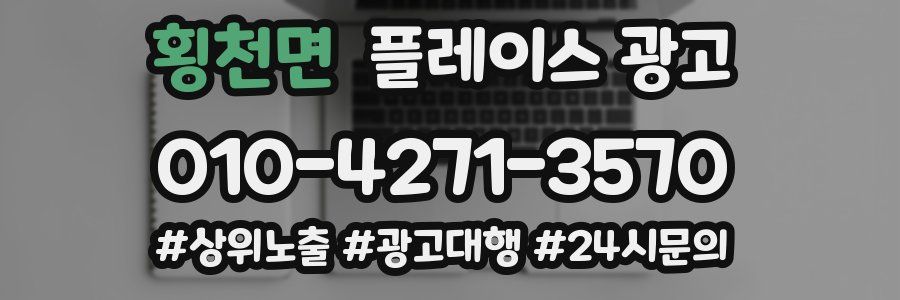 횡천면 플레이스 광고