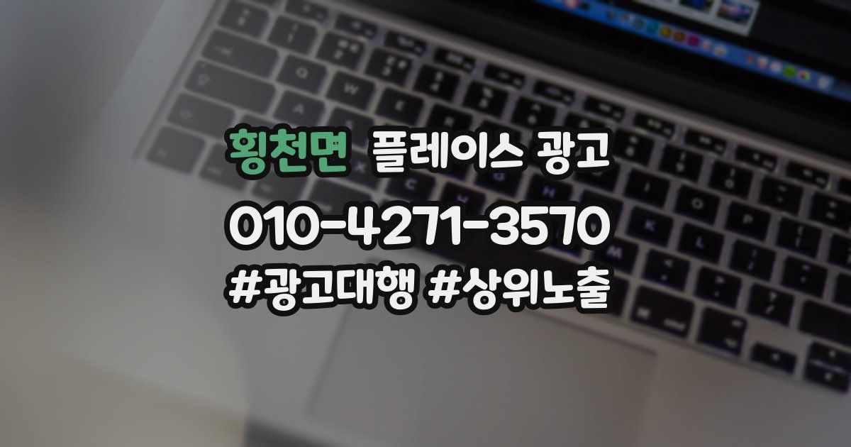 횡천면 플레이스 광고