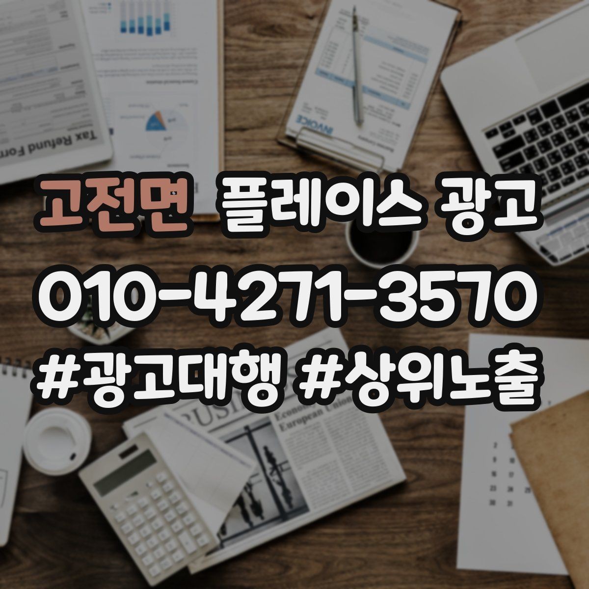 고전면 플레이스 광고 최저가 문구가 위험한 이유와 대안