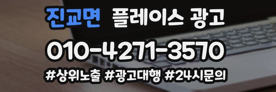 진교면 플레이스 광고