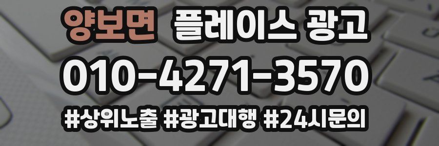 양보면 플레이스 광고