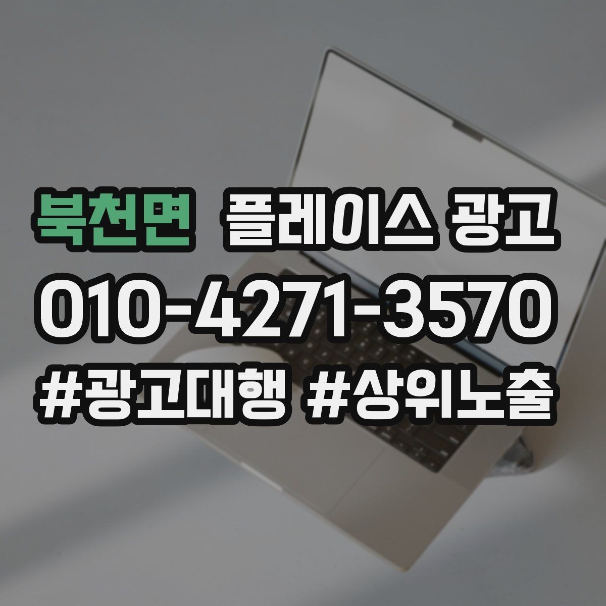 북천면 플레이스 광고 과장 문구를 쓰지 않고도 설득하는 방법