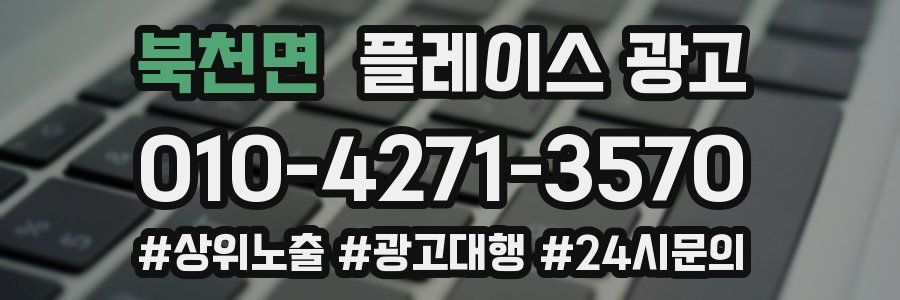 북천면 플레이스 광고