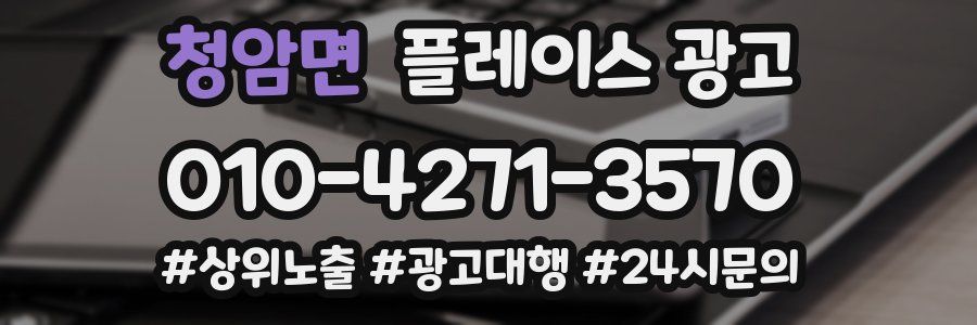 청암면 플레이스 광고