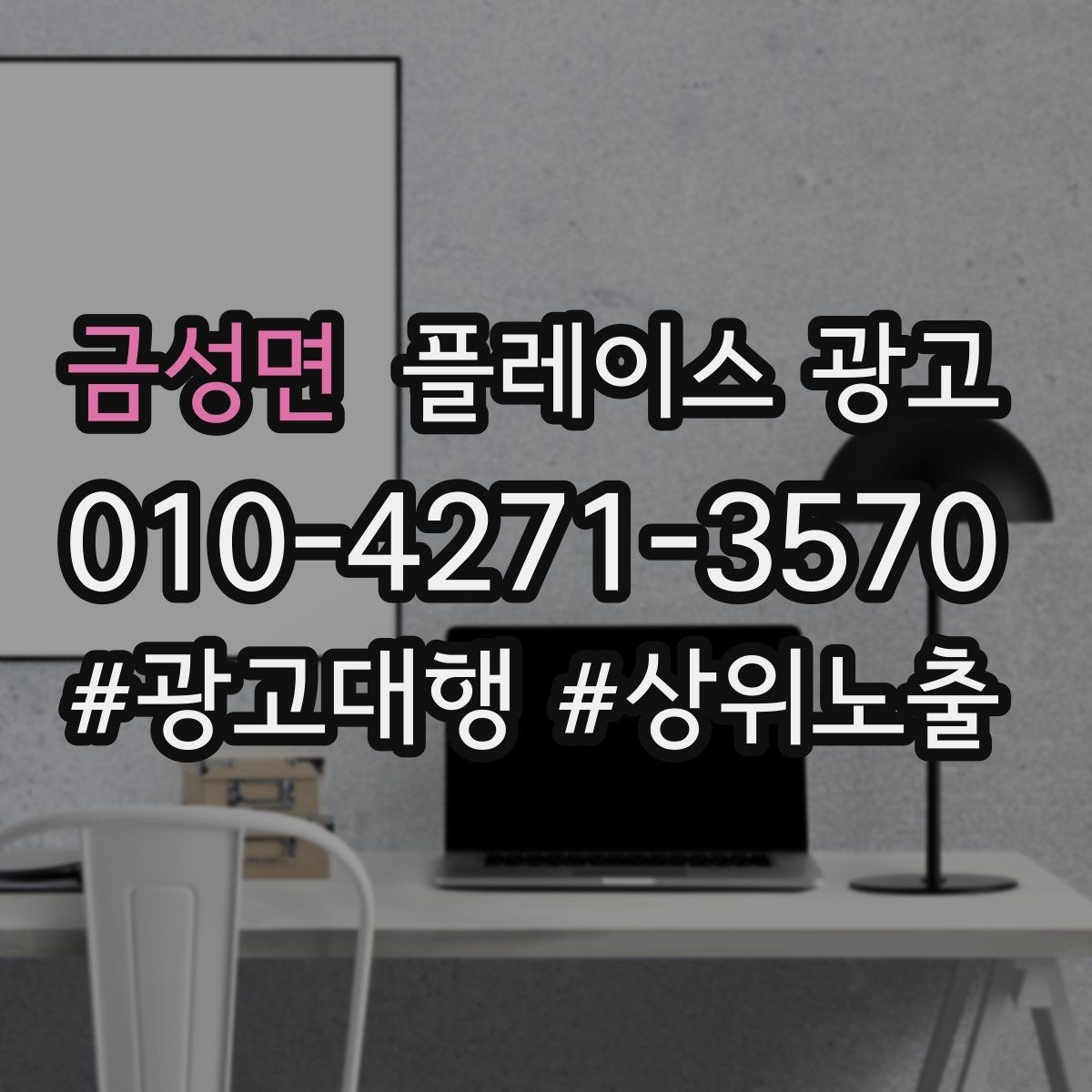 금성면 플레이스 광고 상담 품질이 전환을 좌우하는 이유
