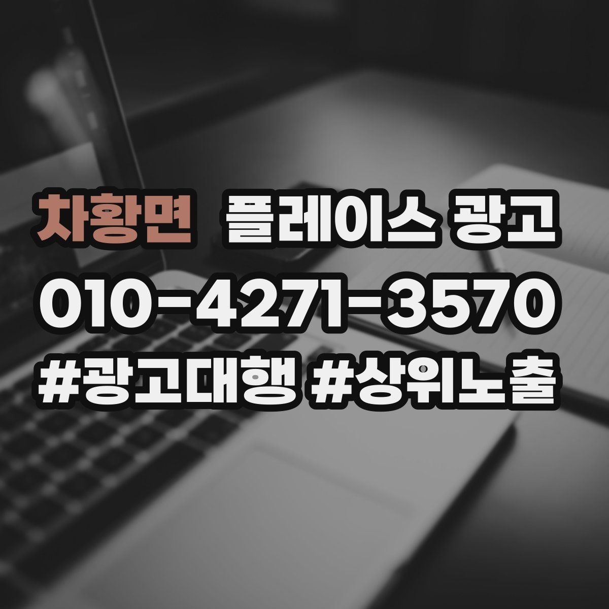 차황면 플레이스 광고
