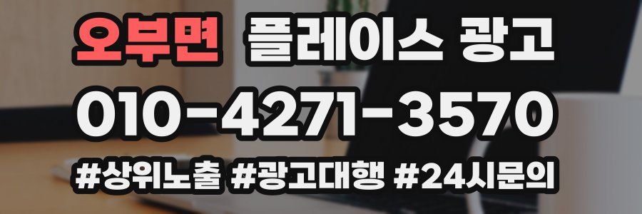 오부면 플레이스 광고