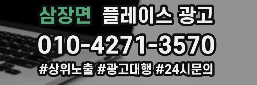 삼장면 플레이스 광고