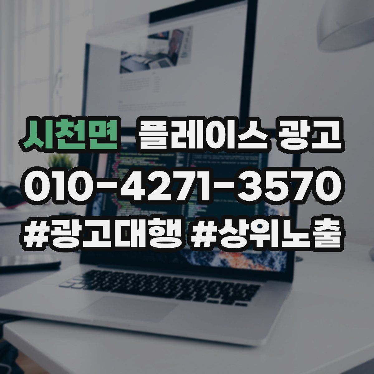 시천면 플레이스 광고