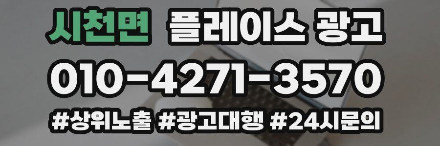 시천면 플레이스 광고
