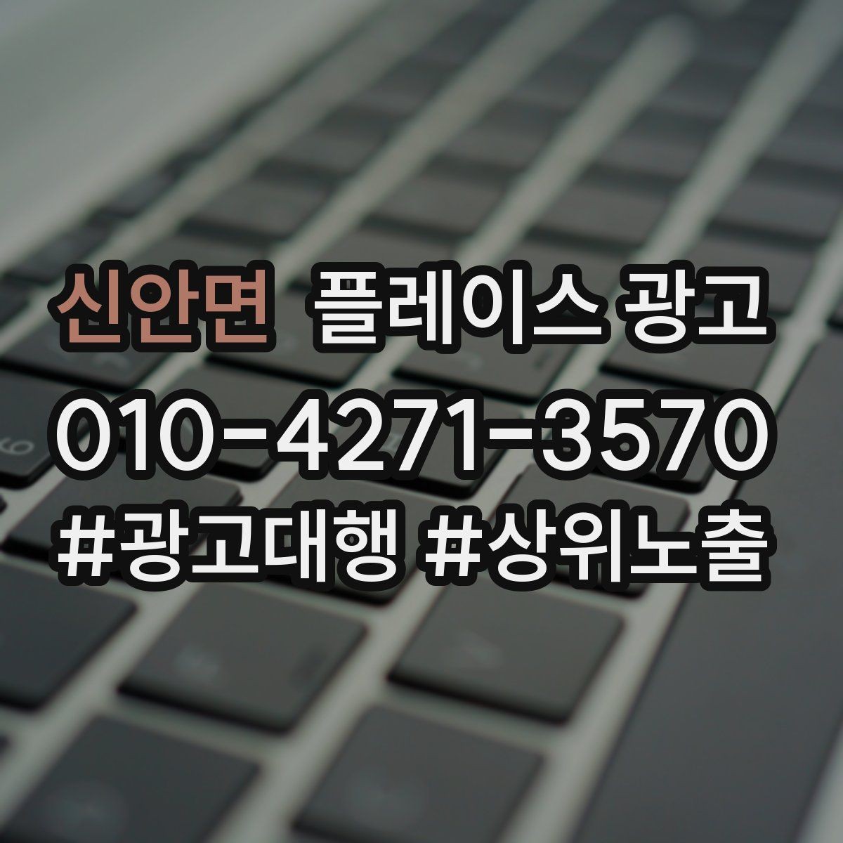 신안면 플레이스 광고 쓸모없는 키워드를 정리해야 하는 이유
