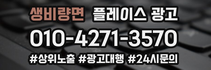 생비량면 플레이스 광고