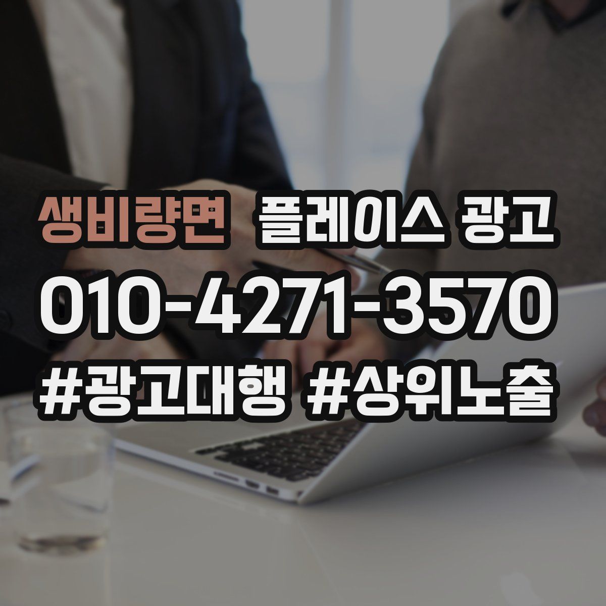 생비량면 플레이스 광고
