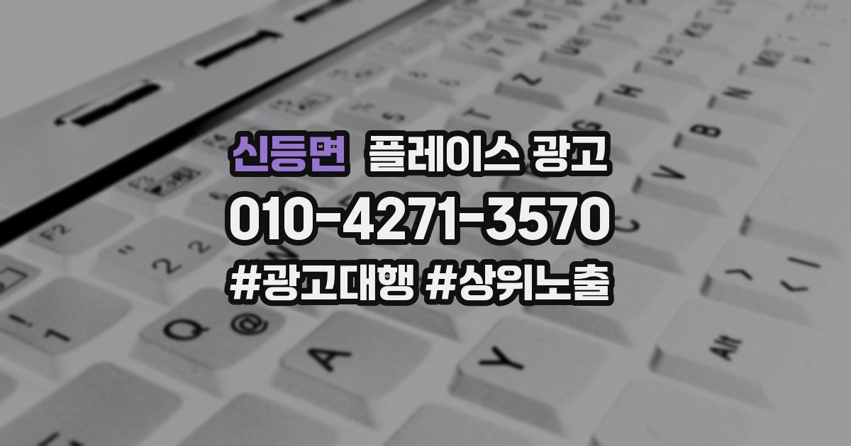 신등면 플레이스 광고