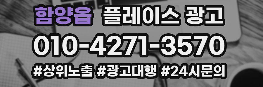 함양읍 플레이스 광고