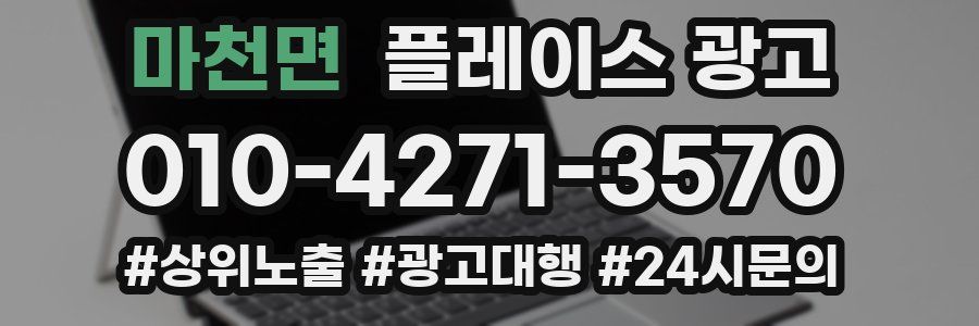 마천면 플레이스 광고