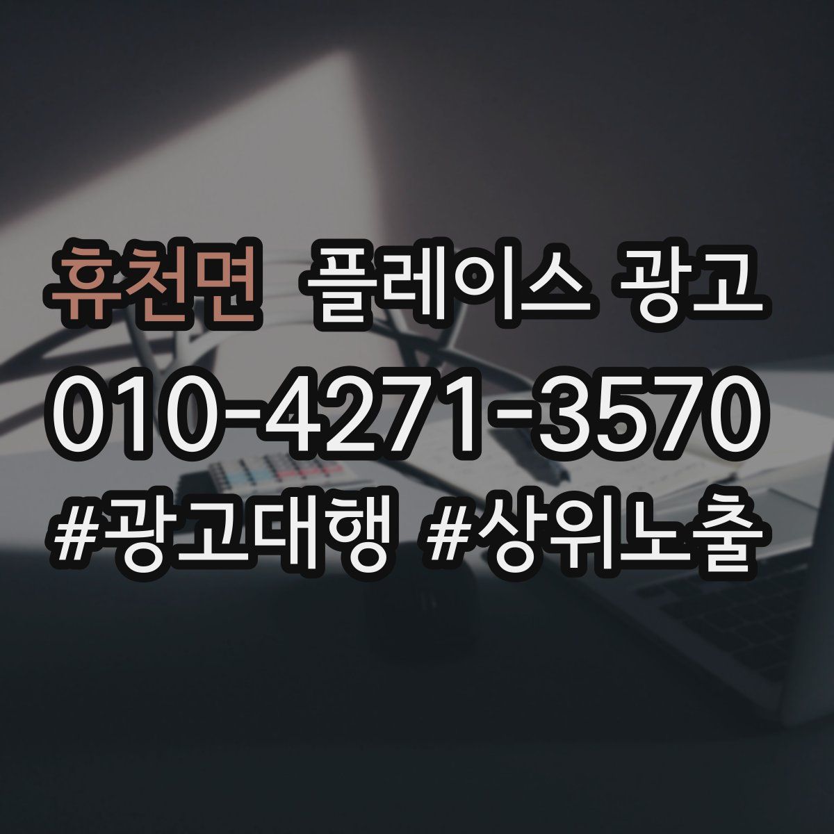 휴천면 플레이스 광고