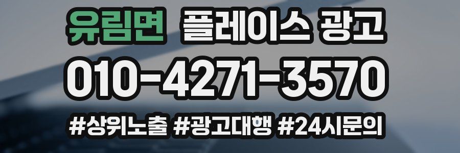 유림면 플레이스 광고