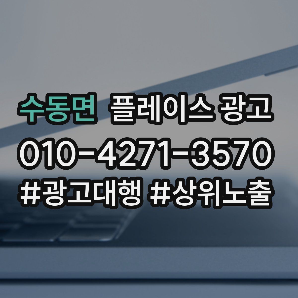 수동면 플레이스 광고 사장님 인사말이 오히려 역효과인 경우