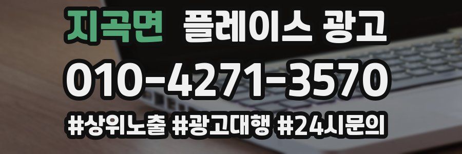 지곡면 플레이스 광고