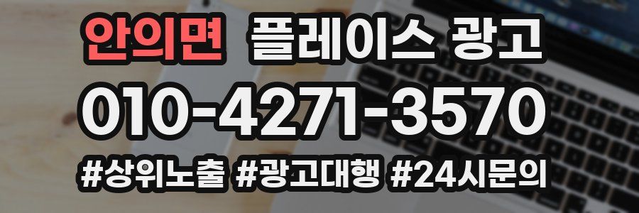 안의면 플레이스 광고