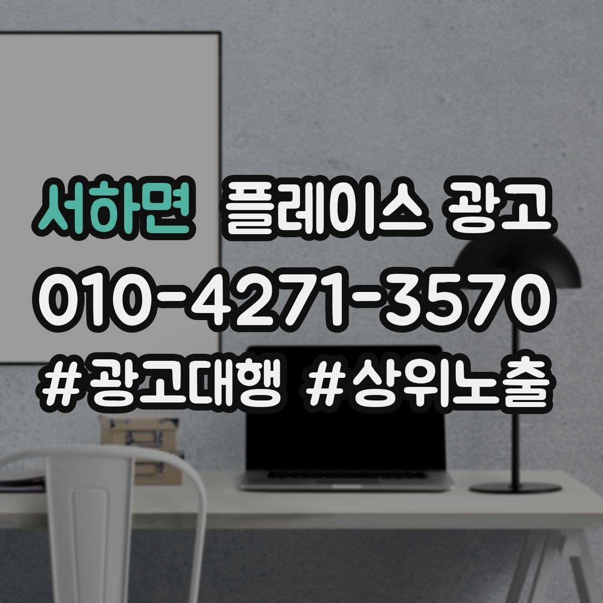 서하면 플레이스 광고 광고비와 대행비를 구분해서 보는 법