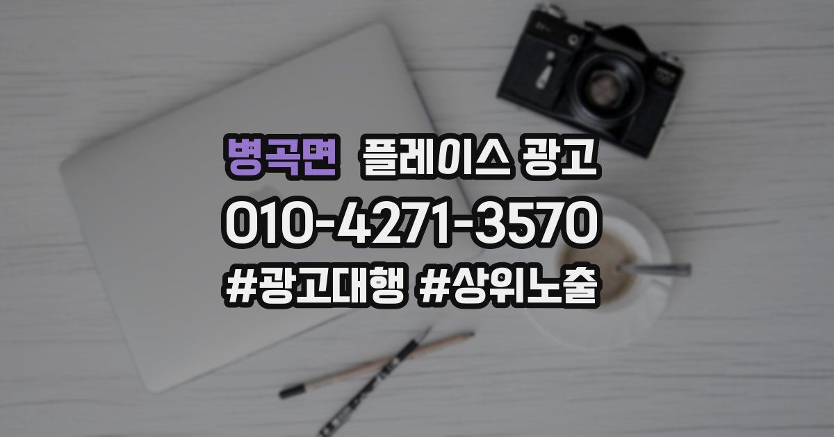 병곡면 플레이스 광고