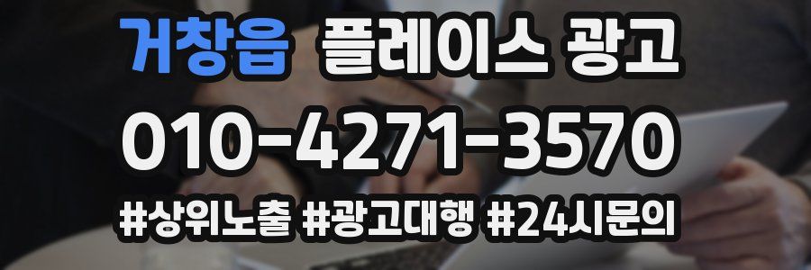 거창읍 플레이스 광고