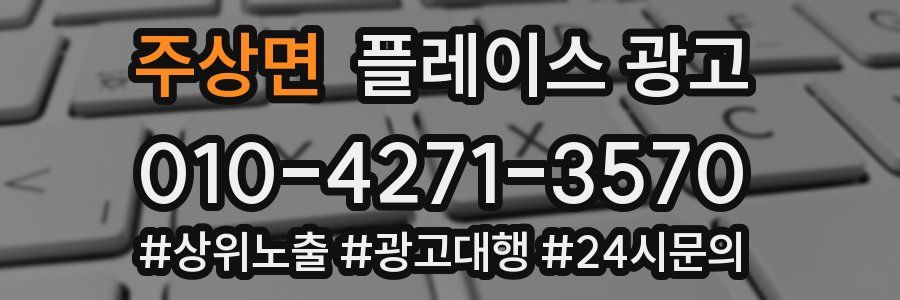 주상면 플레이스 광고