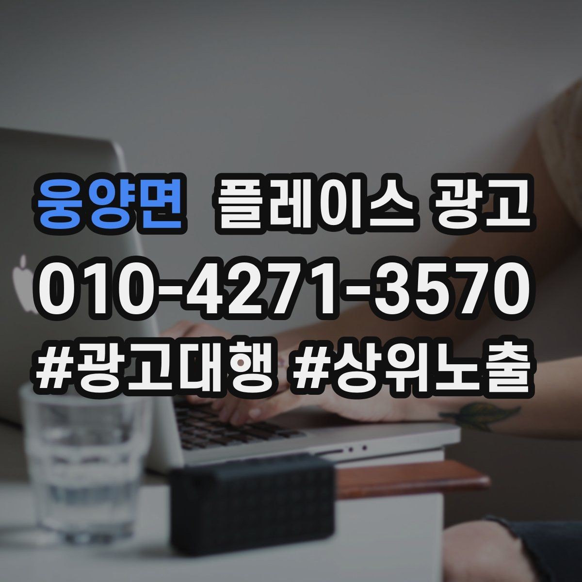 웅양면 플레이스 광고 예산이 적어도 성과를 만드는 운영 루틴