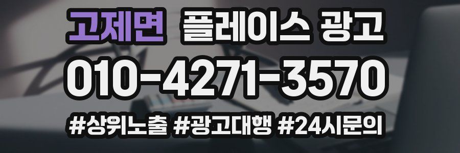 고제면 플레이스 광고