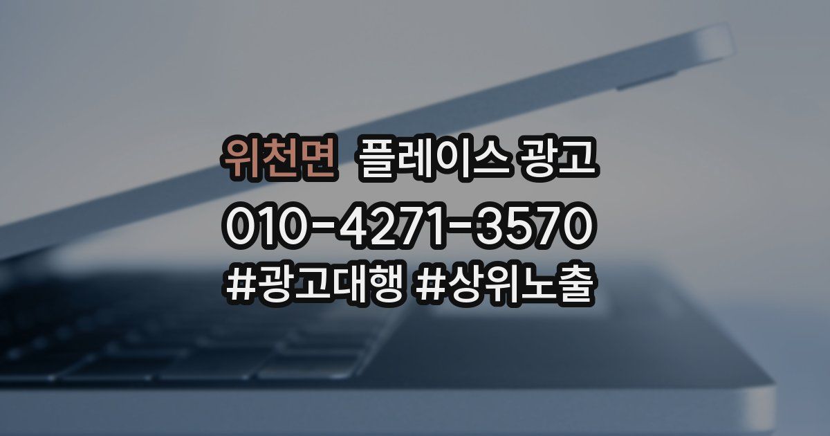 위천면 플레이스 광고