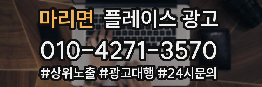 마리면 플레이스 광고