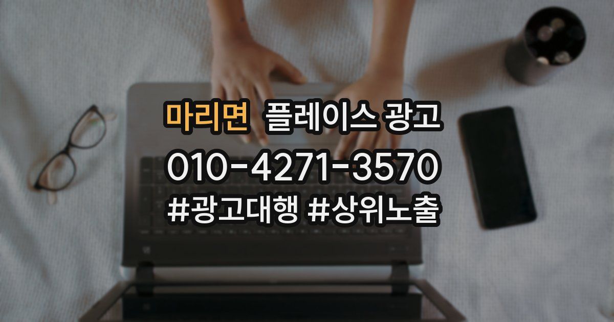 마리면 플레이스 광고