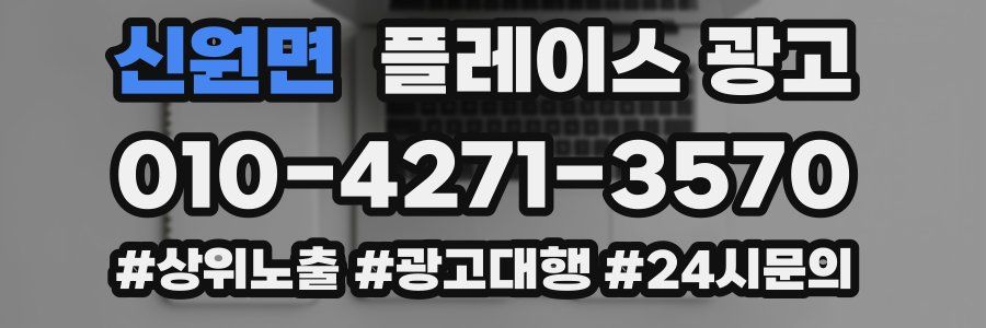 신원면 플레이스 광고