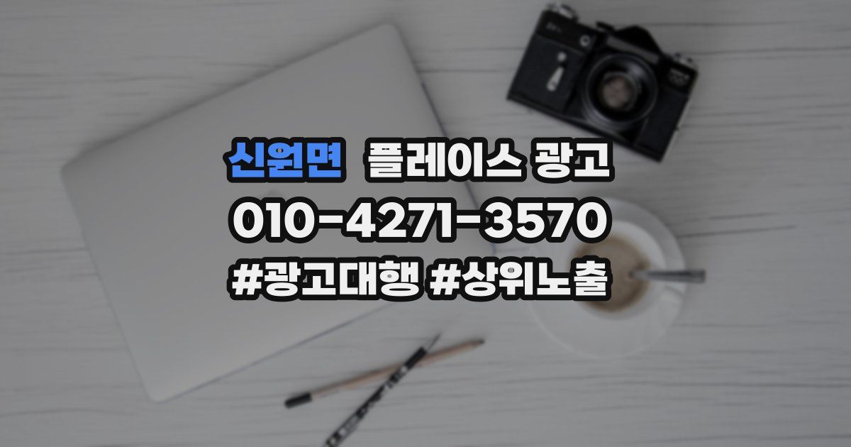 신원면 플레이스 광고