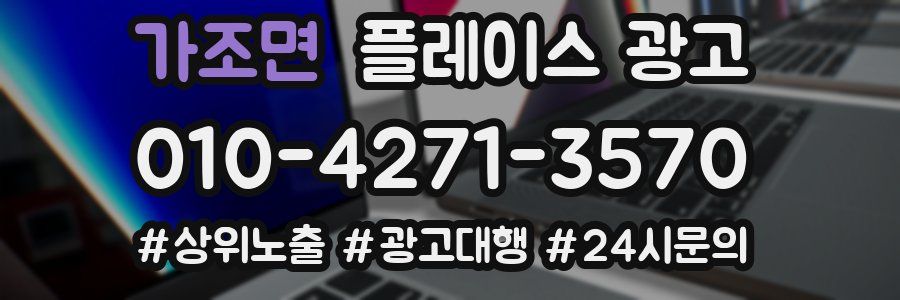 가조면 플레이스 광고
