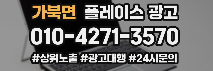 가북면 플레이스 광고