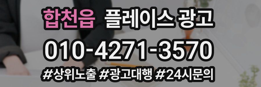 합천읍 플레이스 광고