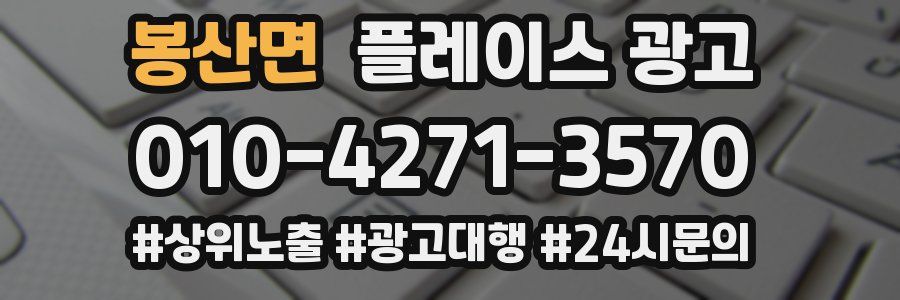 봉산면 플레이스 광고