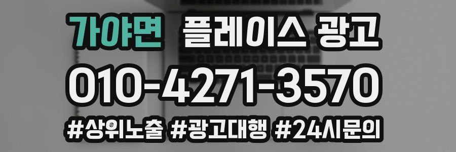 가야면 플레이스 광고