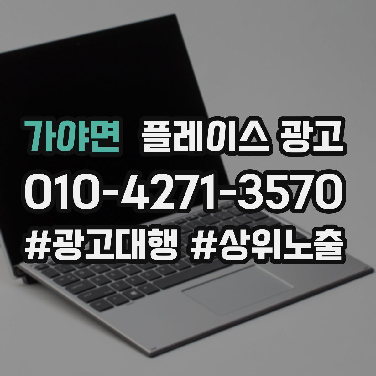 가야면 플레이스 광고