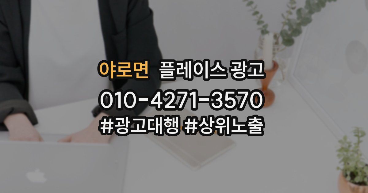 야로면 플레이스 광고